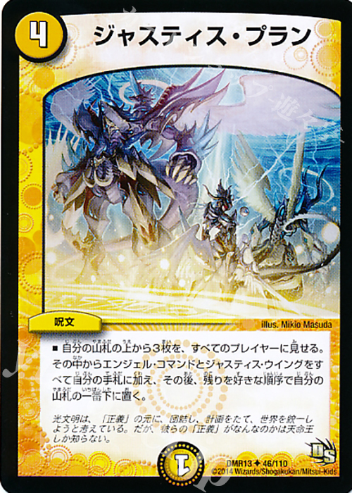 U ジャスティス・プラン(通常) | 販売 | [DMR-13] ドラゴン・サーガ 拡張パック第1章 龍解ガイギンガ | デュエルマスターズ