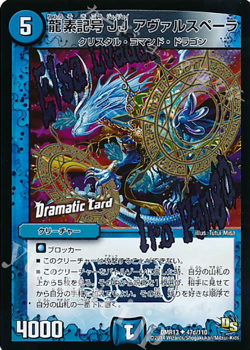U-foil 龍素記号 JJ アヴァルスペーラ(Dramatic Card) | 販売 | [DMR-13] ドラゴン・サーガ 拡張パック第1章 龍解ガイギンガ | デュエルマスターズ