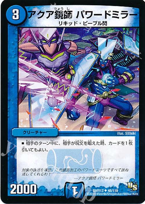 U アクア鏡師 パワードミラー | 販売 | [DMR-13] ドラゴン・サーガ 拡張パック第1章 龍解ガイギンガ | デュエルマスターズ