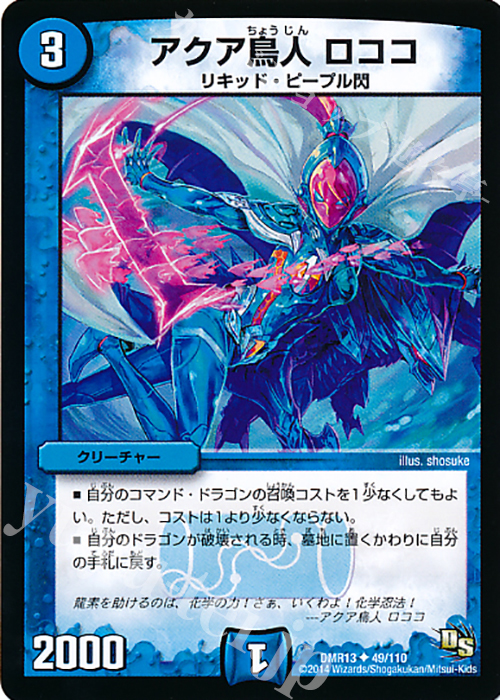 U アクア鳥人 ロココ | 販売 | [DMR-13] ドラゴン・サーガ 拡張パック第1章 龍解ガイギンガ | デュエルマスターズ