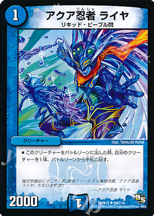 U アクア忍者 ライヤ | 販売 | [DMR-13] ドラゴン・サーガ 拡張パック第1章 龍解ガイギンガ | デュエルマスターズ