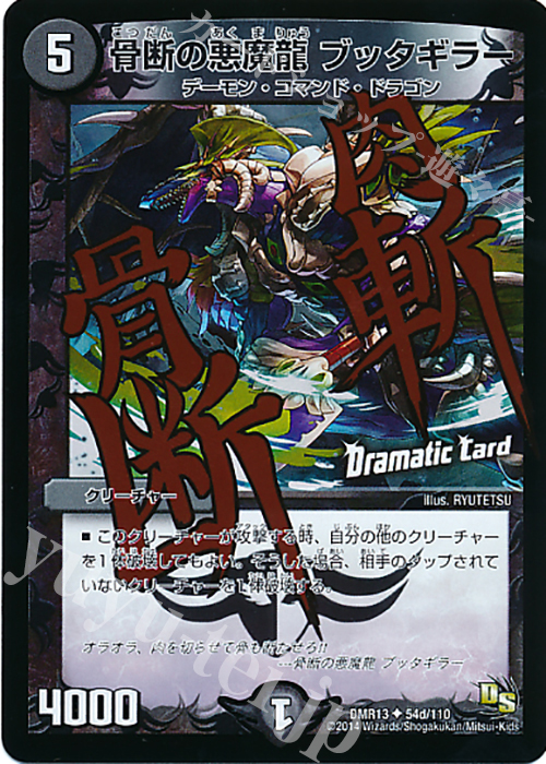U-foil 骨断の悪魔龍 ブッタギラー(Dramatic Card) | 販売 | [DMR-13] ドラゴン・サーガ 拡張パック第1章 龍解ガイギンガ | デュエルマスターズ