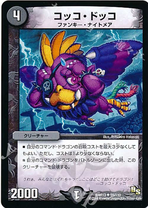 U コッコ・ドッコ | 販売 | [DMR-13] ドラゴン・サーガ 拡張パック第1章 龍解ガイギンガ | デュエルマスターズ