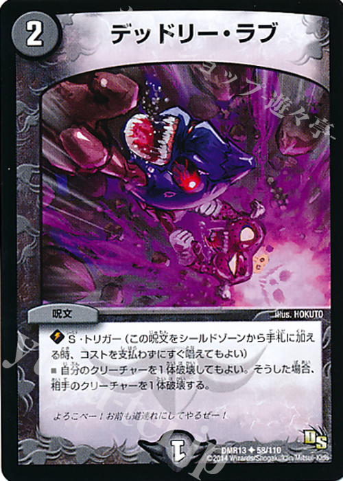 U デッドリー・ラブ | 販売 | [DMR-13] ドラゴン・サーガ 拡張パック第1章 龍解ガイギンガ | デュエルマスターズ