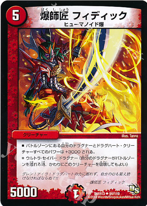 U 爆師匠 フィディック | 販売 | [DMR-13] ドラゴン・サーガ 拡張パック第1章 龍解ガイギンガ | デュエルマスターズ