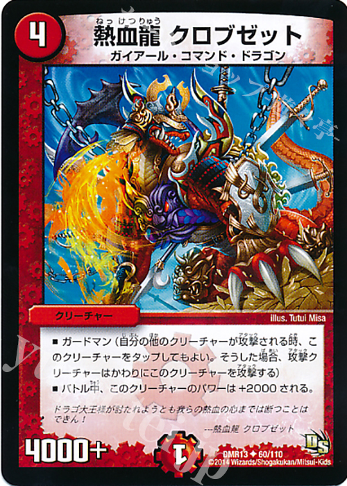 U 熱血龍 クロブゼット | 販売 | [DMR-13] ドラゴン・サーガ 拡張パック第1章 龍解ガイギンガ | デュエルマスターズ