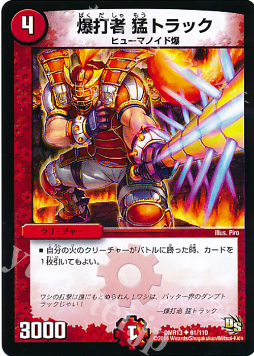 U 爆打者 猛トラック | 販売 | [DMR-13] ドラゴン・サーガ 拡張パック第1章 龍解ガイギンガ | デュエルマスターズ