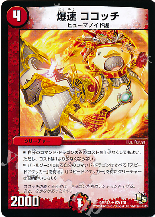 U 爆速 ココッチ | 販売 | [DMR-13] ドラゴン・サーガ 拡張パック第1章 龍解ガイギンガ | デュエルマスターズ