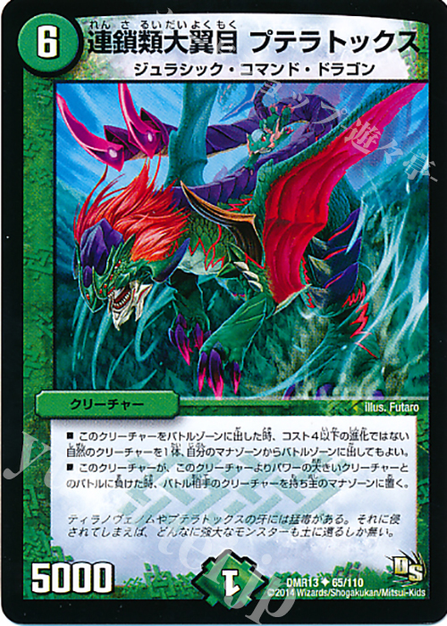 U 連鎖類大翼目 プテラトックス(通常) | 販売 | [DMR-13] ドラゴン・サーガ 拡張パック第1章 龍解ガイギンガ | デュエルマスターズ
