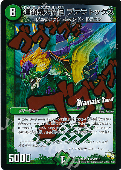 U-foil 連鎖類大翼目 プテラトックス(Dramatic Card) | 販売 | [DMR-13] ドラゴン・サーガ 拡張パック第1章 龍解ガイギンガ | デュエルマスターズ