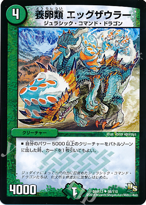 U 養卵類 エッグザウラー | 販売 | [DMR-13] ドラゴン・サーガ 拡張パック第1章 龍解ガイギンガ | デュエルマスターズ