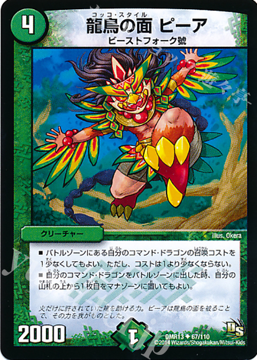 U 龍鳥の面 ピーア(通常) | 販売 | [DMR-13] ドラゴン・サーガ 拡張パック第1章 龍解ガイギンガ | デュエルマスターズ