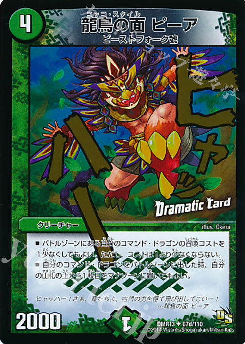 U-foil 龍鳥の面 ピーア(Dramatic Card) | 販売 | [DMR-13] ドラゴン・サーガ 拡張パック第1章 龍解ガイギンガ | デュエルマスターズ