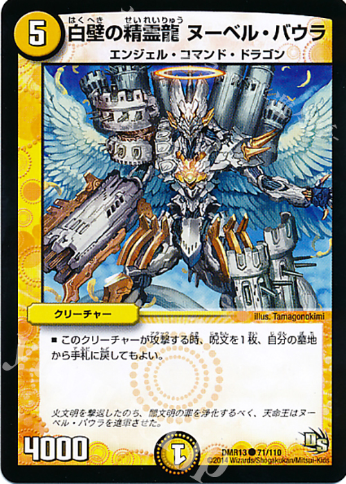 C 白壁の精霊龍 ヌーベル・バウラ | 販売 | [DMR-13] ドラゴン・サーガ 拡張パック第1章 龍解ガイギンガ | デュエルマスターズ