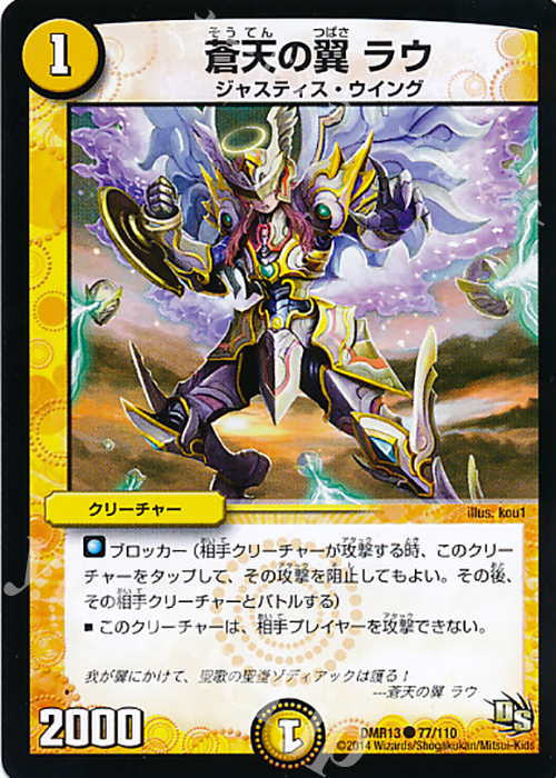 C 蒼天の翼 ラウ | 販売 | [DMR-13] ドラゴン・サーガ 拡張パック第1章 龍解ガイギンガ | デュエルマスターズ