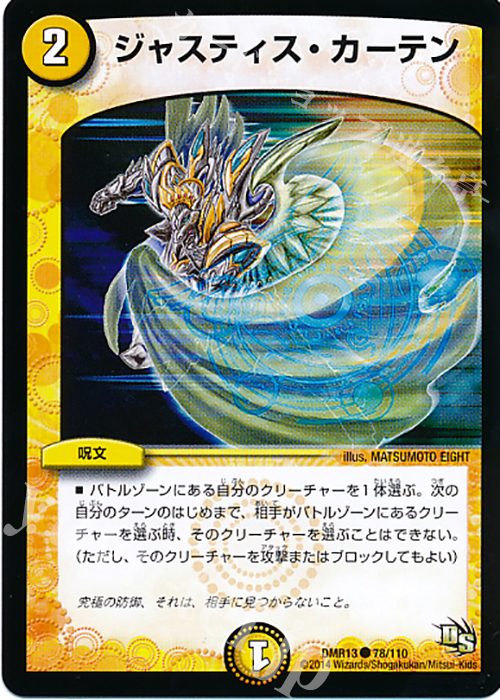 C ジャスティス・カーテン | 販売 | [DMR-13] ドラゴン・サーガ 拡張パック第1章 龍解ガイギンガ | デュエルマスターズ
