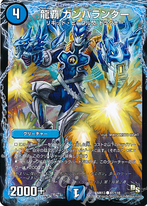 C 龍覇 ガンバランダー | 販売 | [DMR-13] ドラゴン・サーガ 拡張パック第1章 龍解ガイギンガ | デュエルマスターズ
