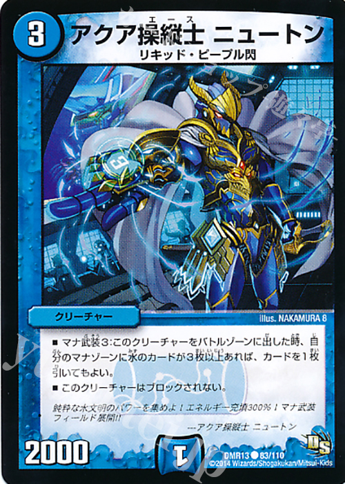 C アクア操縦士 ニュートン | 販売 | [DMR-13] ドラゴン・サーガ 拡張パック第1章 龍解ガイギンガ | デュエルマスターズ