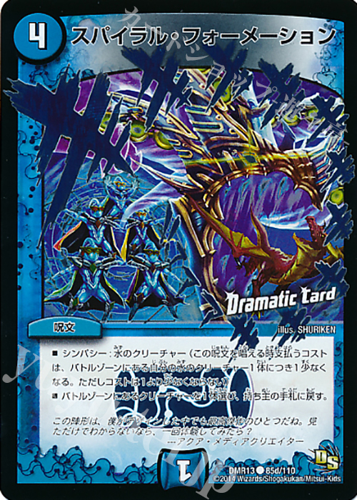 C-foil スパイラル・フォーメーション(Dramatic Card) | 販売 | [DMR-13] ドラゴン・サーガ 拡張パック第1章 龍解ガイギンガ | デュエルマスターズ