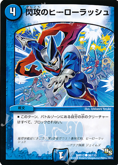 C 閃攻のヒーローラッシュ | 販売 | [DMR-13] ドラゴン・サーガ 拡張パック第1章 龍解ガイギンガ | デュエルマスターズ