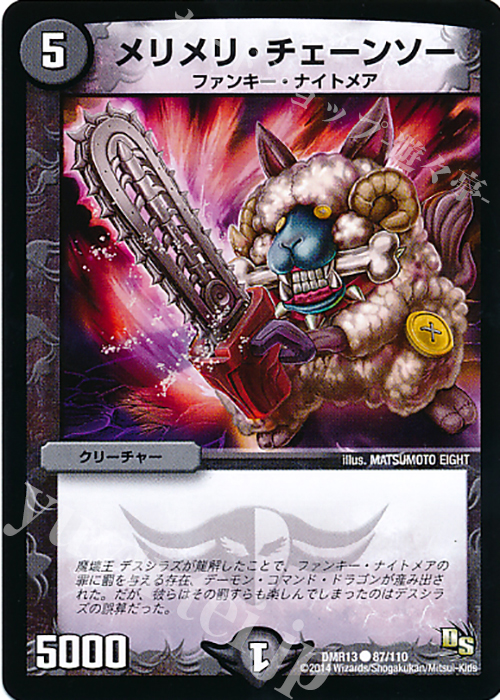 C メリメリ・チェーンソー | 販売 | [DMR-13] ドラゴン・サーガ 拡張パック第1章 龍解ガイギンガ | デュエルマスターズ