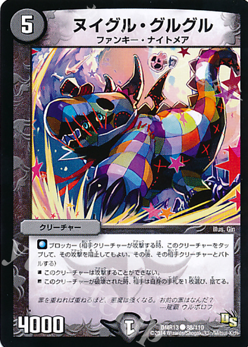 C ヌイグル・グルグル | 販売 | [DMR-13] ドラゴン・サーガ 拡張パック第1章 龍解ガイギンガ | デュエルマスターズ
