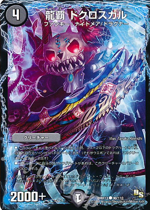 C 龍覇 ドクロスカル | 販売 | [DMR-13] ドラゴン・サーガ 拡張パック第1章 龍解ガイギンガ | デュエルマスターズ