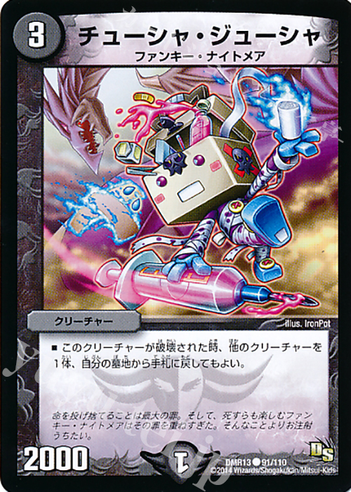 C チューシャ・ジューシャ | 販売 | [DMR-13] ドラゴン・サーガ 拡張パック第1章 龍解ガイギンガ | デュエルマスターズ