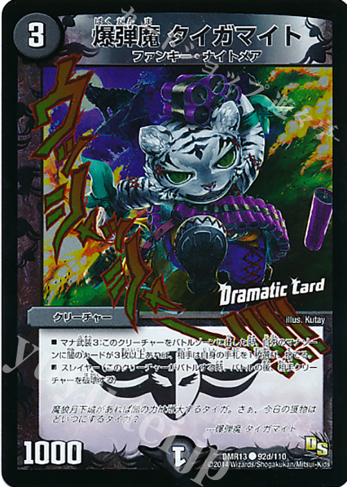 C-foil 爆弾魔 タイガマイト(Dramatic Card) | 販売 | [DMR-13] ドラゴン・サーガ 拡張パック第1章 龍解ガイギンガ | デュエルマスターズ