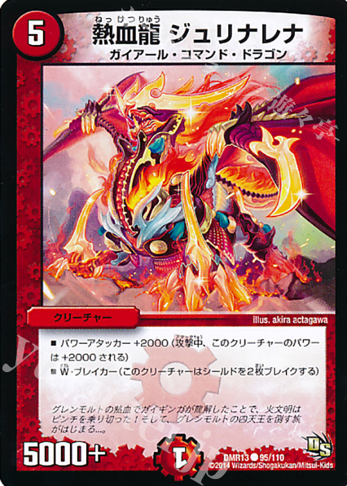 C 熱血龍 ジュリナレナ | 販売 | [DMR-13] ドラゴン・サーガ 拡張パック第1章 龍解ガイギンガ | デュエルマスターズ