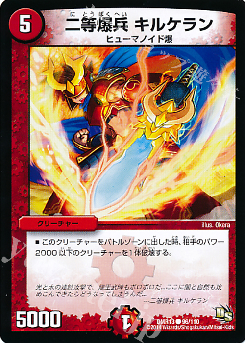 C 二等爆兵 キルケラン | 販売 | [DMR-13] ドラゴン・サーガ 拡張パック第1章 龍解ガイギンガ | デュエルマスターズ