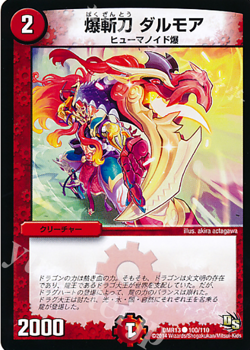 C 爆斬刀 ダルモア | 販売 | [DMR-13] ドラゴン・サーガ 拡張パック第1章 龍解ガイギンガ | デュエルマスターズ