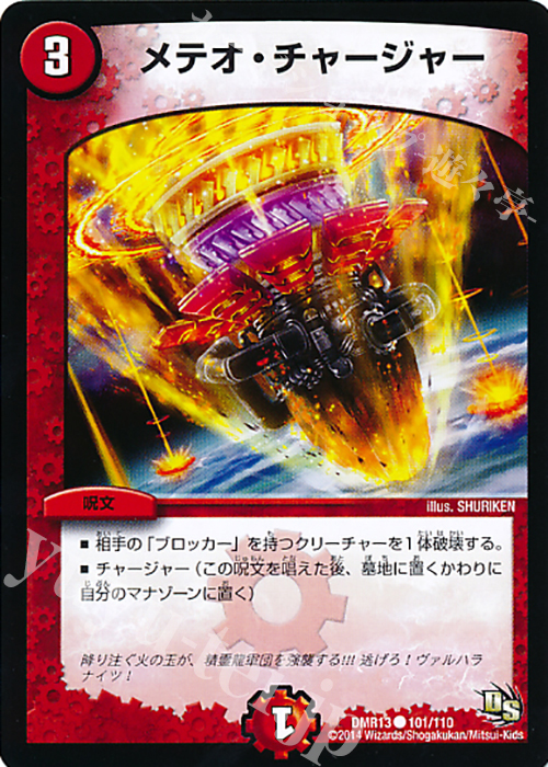 C メテオ・チャージャー | 販売 | [DMR-13] ドラゴン・サーガ 拡張パック第1章 龍解ガイギンガ | デュエルマスターズ