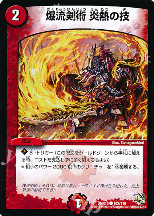 C 爆流剣術 炎熱の技 | 販売 | [DMR-13] ドラゴン・サーガ 拡張パック第1章 龍解ガイギンガ | デュエルマスターズ