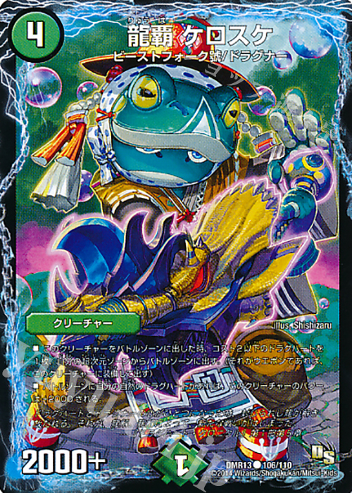 C 龍覇 ケロスケ | 販売 | [DMR-13] ドラゴン・サーガ 拡張パック第1章 龍解ガイギンガ | デュエルマスターズ