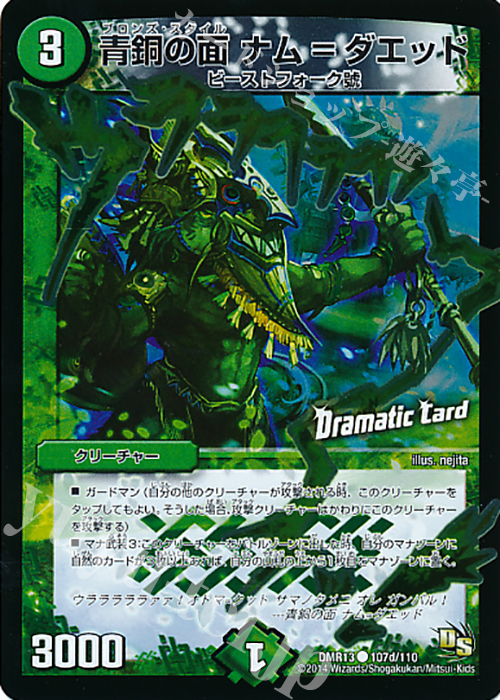 C-foil 青銅の面 ナム=ダエッド(Dramatic Card) | 販売 | [DMR-13] ドラゴン・サーガ 拡張パック第1章 龍解ガイギンガ | デュエルマスターズ