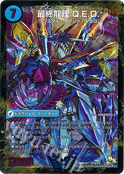 VIC 龍波動空母 エビデゴラス｜最終龍理 Q.E.D.+ | 販売 | [DMR-14] ドラゴン・サーガ 拡張パック第2章 暴龍ガイグレン | デュエルマスターズ