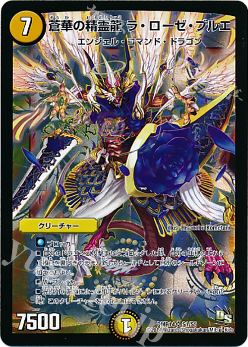 SR 蒼華の精霊龍 ラ・ローゼ・ブルエ | 販売 | [DMR-14] ドラゴン・サーガ 拡張パック第2章 暴龍ガイグレン | デュエルマスターズ