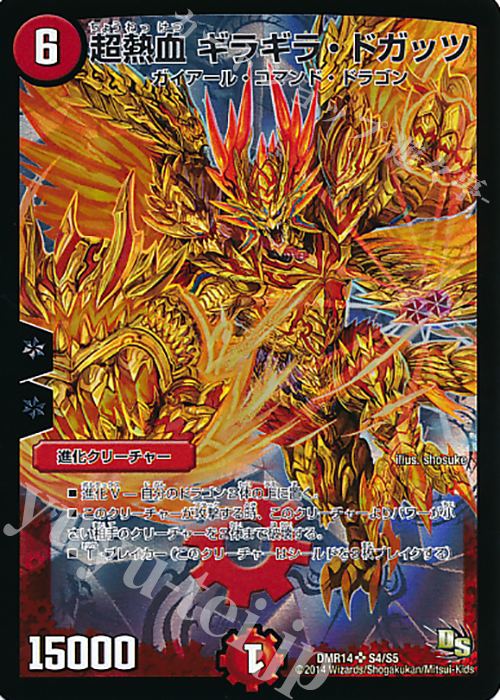 SR 超熱血 ギラギラ・ドガッツ | 販売 | [DMR-14] ドラゴン・サーガ 拡張パック第2章 暴龍ガイグレン | デュエルマスターズ