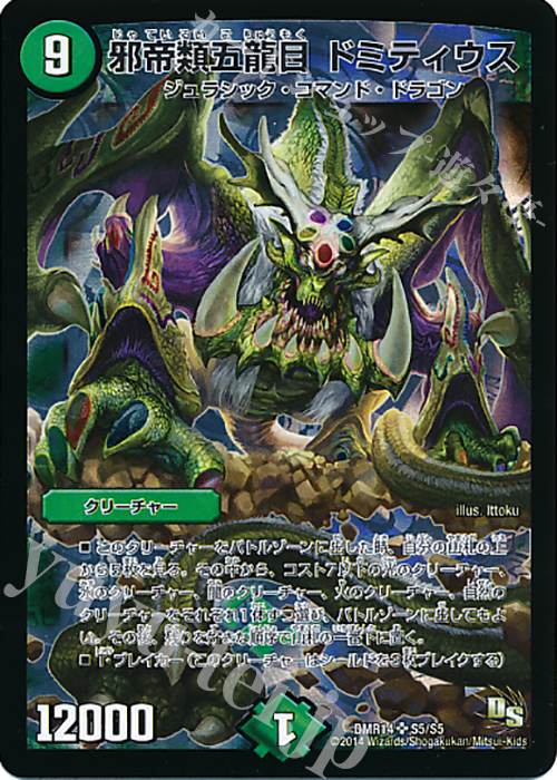 SR 邪帝類五龍目 ドミティウス | 販売 | [DMR-14] ドラゴン・サーガ 拡張パック第2章 暴龍ガイグレン | デュエルマスターズ