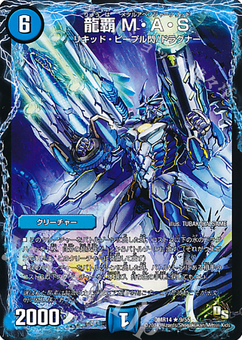 R 龍覇 M・A・S(通常) | 販売 | [DMR-14] ドラゴン・サーガ 拡張パック第2章 暴龍ガイグレン | デュエルマスターズ