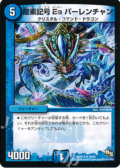 R 龍素記号 Ea パーレンチャン | 販売 | [DMR-14] ドラゴン・サーガ 拡張パック第2章 暴龍ガイグレン | デュエルマスターズ