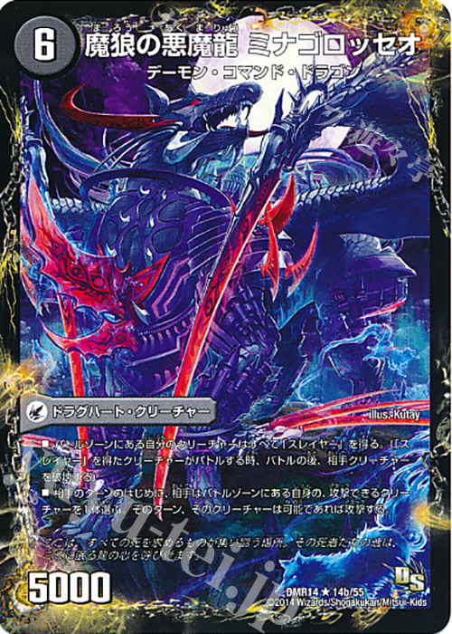 R 魂喰いの魔狼月下城｜魔狼の悪魔龍 ミナゴロッセオ | 販売 | [DMR-14] ドラゴン・サーガ 拡張パック第2章 暴龍ガイグレン | デュエルマスターズ