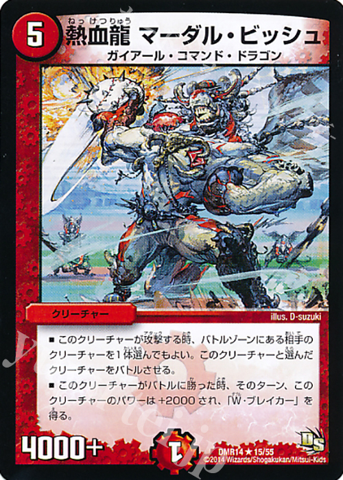 R 熱血龍 マーダル・ビッシュ | 販売 | [DMR-14] ドラゴン・サーガ 拡張パック第2章 暴龍ガイグレン | デュエルマスターズ