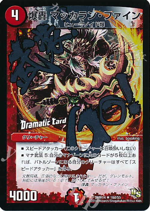 R-foil 爆轟 マッカラン・ファイン(Dramatic Card) | 販売 | [DMR-14] ドラゴン・サーガ 拡張パック第2章 暴龍ガイグレン | デュエルマスターズ