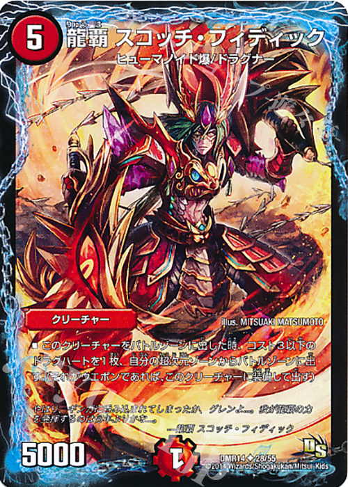 U 龍覇 スコッチ・フィディック | 販売 | [DMR-14] ドラゴン・サーガ 拡張パック第2章 暴龍ガイグレン | デュエルマスターズ