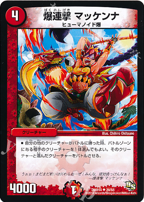 U 爆連撃 マッケンナ | 買取 | [DMR-14] ドラゴン・サーガ 拡張パック第2章 暴龍ガイグレン | デュエルマスターズ