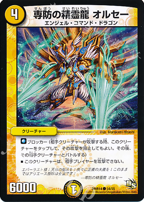 C 専防の精霊龍 オルセー | 販売 | [DMR-14] ドラゴン・サーガ 拡張パック第2章 暴龍ガイグレン | デュエルマスターズ