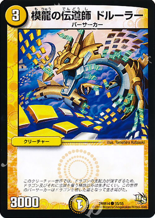 C 模龍の伝道師 ドルーラー | 販売 | [DMR-14] ドラゴン・サーガ 拡張パック第2章 暴龍ガイグレン | デュエルマスターズ