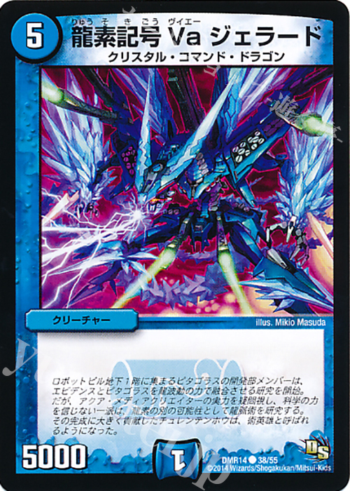 C 龍素記号 Va ジェラード | 販売 | [DMR-14] ドラゴン・サーガ 拡張パック第2章 暴龍ガイグレン | デュエルマスターズ